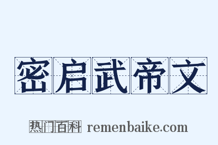 密启武帝文是什么意思的图片